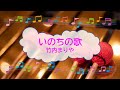 いのちの歌 / 竹内まりや 村松崇継 開拓者たち 嫌な女 ビブラフォン [オフボPRC][歌える音源] (offvocal 歌詞あり 2012年 ガイドメロディーあり オフボーカル karaoke)