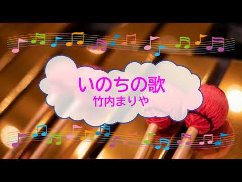 いのちの歌 / 竹内まりや　村松崇継　開拓者たち　嫌な女　ビブラフォン　[オフボPRC][歌える音源]　(offvocal　歌詞あり　2012年　ガイドメロディーあり　オフボーカル　karaoke)