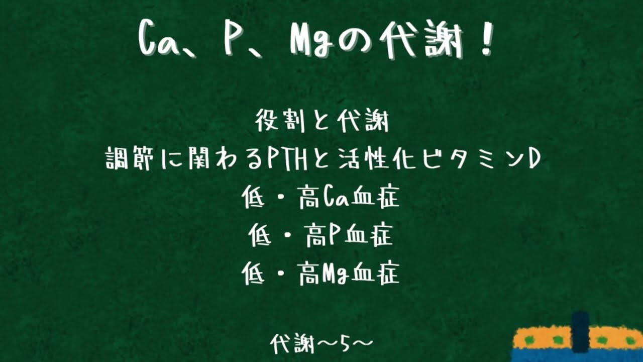カルシウム・リンの代謝〜代謝05〜