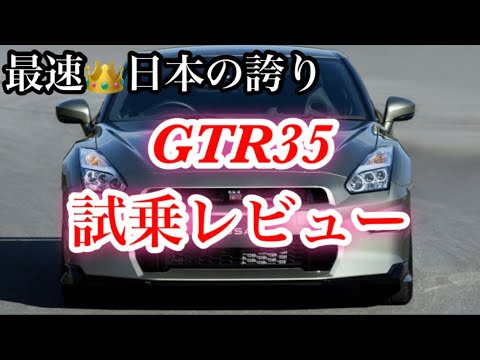 【GTR】日本最速！GTR35試乗レビュー　#gtr35 #GTR #車 #日産