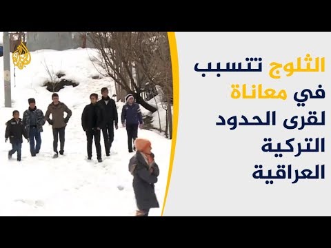 الثلوج تتسبب في معاناة يومية لقرى الحدود التركية العراقية