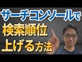 【SEO】Googleサーチコンソールで検索順位を上げる方法