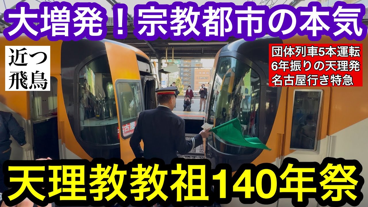 【10年振りの大増発】天理教教祖140年祭で運転された近鉄の天理臨を撮る。6年ぶりの天理発名古屋行き臨時特急,大和八木駅の連結作業,団体専用車両”楽”＆あおぞらⅡ大集結
