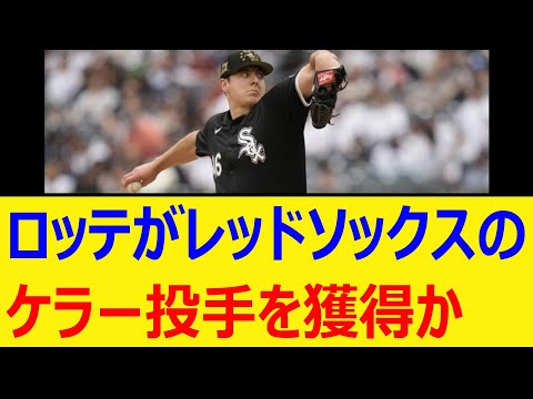 ロッテがレッドソックスのブラッド・ケラー投手を獲得か【プロ野球、なんj、なんg反応】【野球、2ch、5chまとめ】【千葉ロッテマリーンズ、MLB、メジャー、大リーグ、新外国人、助っ人】