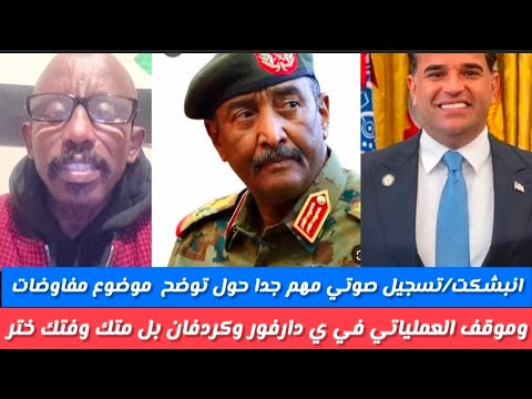 انبشكت حامد جاب تسجيل صوتي مهم جدا حول مفاوضات وموقف العملياتي في دارفور وكردفان بل متك وفتك  انبشكت حامد جاب تسجيل صوتي مهم جدا حول مفاوضات وموقف العملياتي في دارفور وكردفان بل متك وفتك