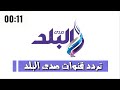 تردد قناة صدى البلد الاولى والثانية و دراما قنوات تزداد تميز و روعة 