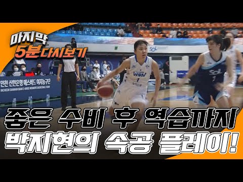 [마지막 5분] &amp;#39;좋은 수비 후 역습까지&amp;#39; 박지현, 완벽한 속공 플레이! I 2022-23 WKBL 신한은행 vs 우리은행 2022.11.27