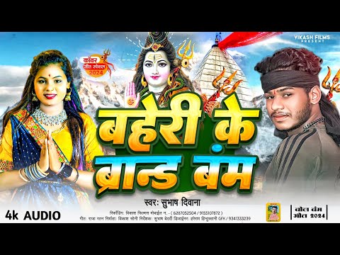 बहेरी के ब्रान्ड बंम | #subhash_deewana ka new dhamaka song | baheri ke brand bam | #maithili song