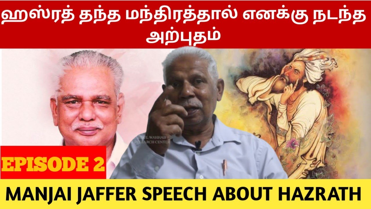 இந்த மந்திரத்தால் என்னுடைய உடல் எக்ஸ்டெண்ட் ஆனதே உணர முடிந்தது | hazrat abdul wahab baqavi | sufi