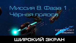 Homeplanet Gold Remaster. Миссия 8.1. Чёрная полоса