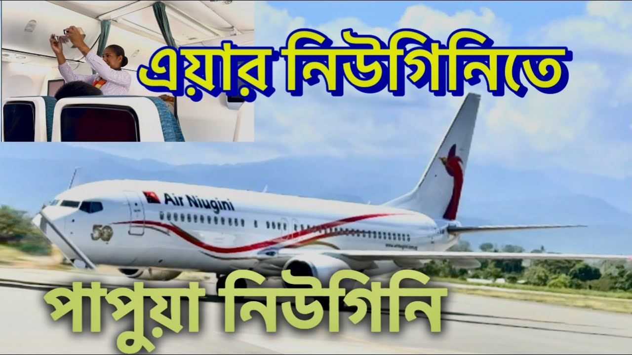 এবারের গন্তব্য পাপুয়া নিউগিনি 