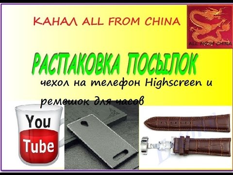 Две посылки из Китая(чехол на телефон Highscreen,ремешок для часов)