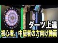 【DARTS】Cフライト、Bフライト方向け動画
