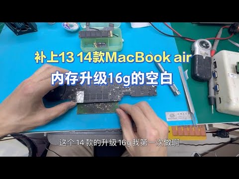 补上13 14款苹果MacBookAir A1466板载内存升级16G视频的空白
