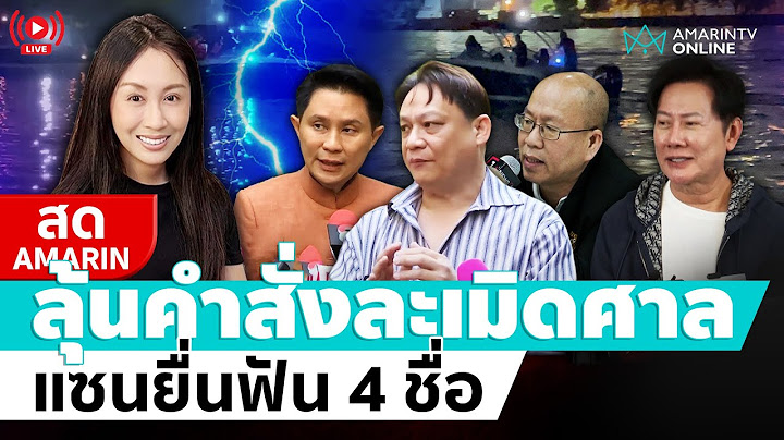 [🔴 LIVE ]  ลุ้นคำสั่งละเมิดอำนาจศาล แซนยื่นฟัน 4 ชื่อ จำลองเหตุการณ์ตกเรือ