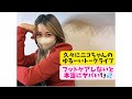 【撮影後トーク】久々ニコちゃん登場!コメントありがとう👣
