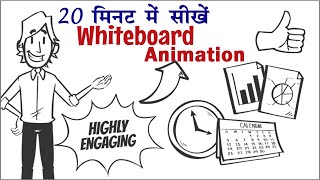 20 मिनट में सीखें WhiteBoard Animation | Whiteboard Animation Tutorial with Video Scribe