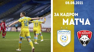 «Астана» - «Кайсар»: за кадром матча
