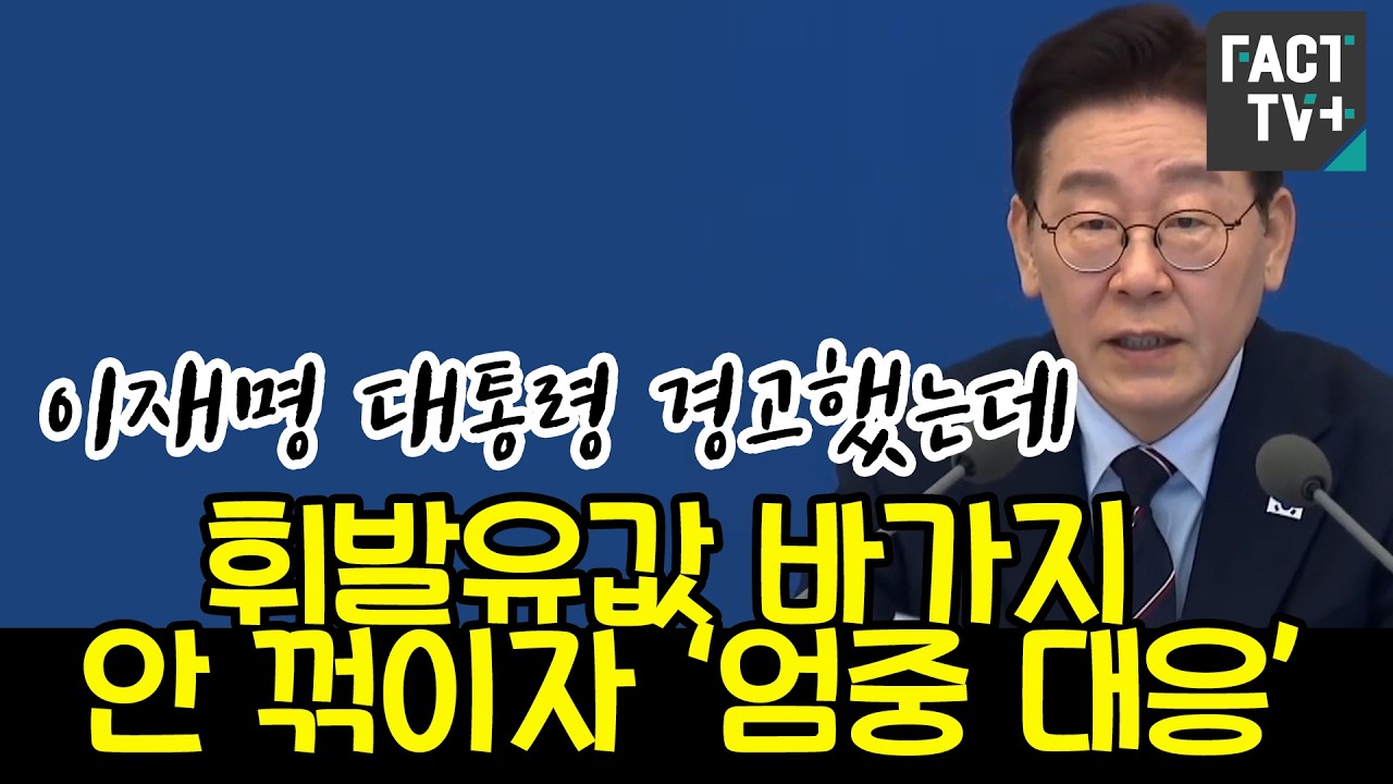 이재명 대통령 경고했는데....휘발유값 바가지 안 꺾이자 ‘엄중 대응’