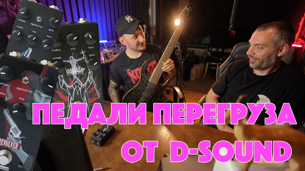 Педали перегруза от d-sound | часть 2 | Revolution | Inquisitor | Revolver | VH-510