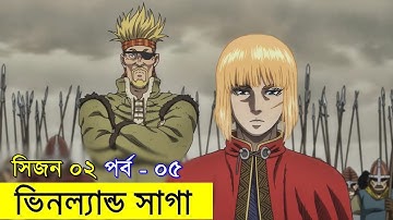 ভিনল্যান্ড সাগা সিজন ০২ পর্ব ০৫ | Random Animation | Random Video channel