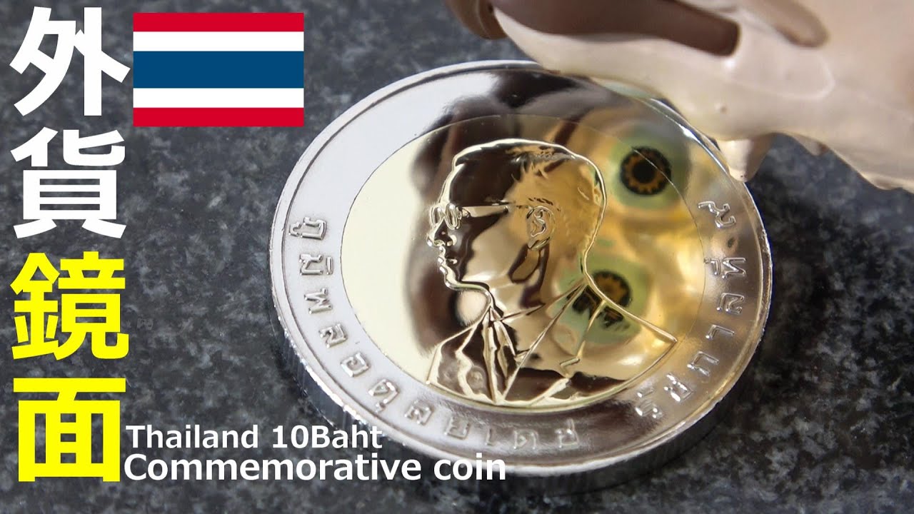 ราชอาณาจักรไทย 10 บาท เหรียญกษาปณ์ที่ระลึก การทำความสะอาด