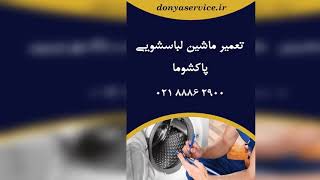 نمایندگی تعمیرکار عیب یابی و تعمیر ماشین لباسشویی پاکشوما