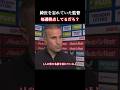 綺世のことを忘れていた監督。 #上田綺世 #サッカー #shorts