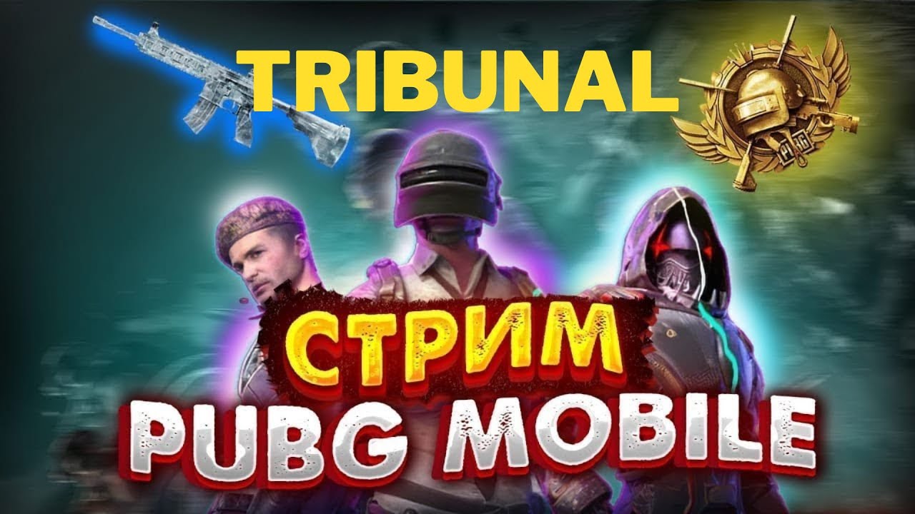 ⭕️ТЕСТИМ ОБНОВУ TRIBUNAL STREAM PUBG MOBILE⭕️