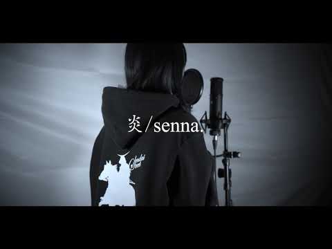 【歌ってみた】炎 -LiSA  coverd by senna.【初投稿】