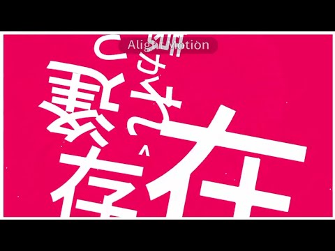 [文字pv] アイディスマイル [天寧を編集技術で驚かせろ！夏のpv大会！]