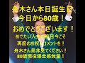 舟木一夫さま誕生日おめでとうございます！人生の大きな節目80歳を迎えられいよいよ益々若々しくお元気でご活躍されること心からお祈りします！お体には十分気を付けて頑張ってください！浅田隆夫より。