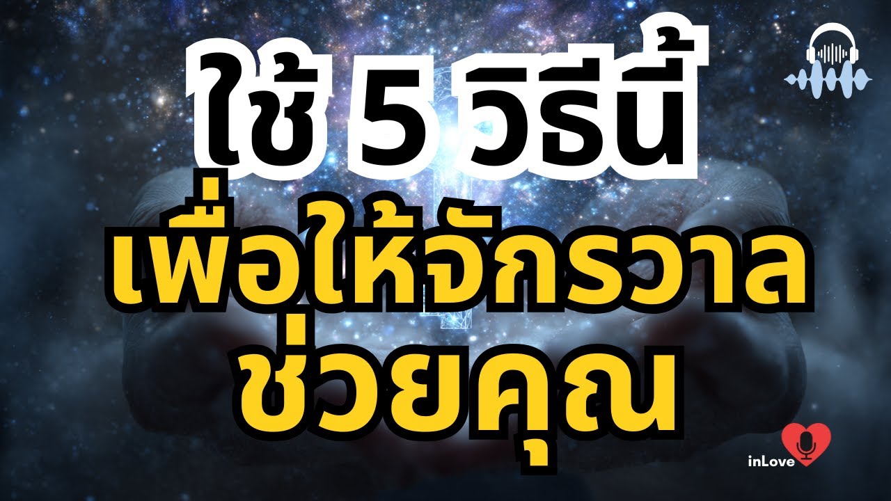 ใช้ 5 วิธีนี้ แล้วจักรวาลจะช่วยคุณทุกเรื่อง