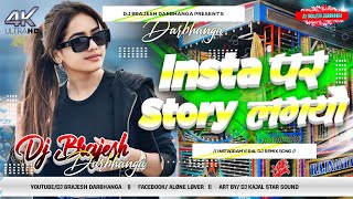 Insta Par Story Lagaibo Ge Dj Remix | Instagram Viral Song | Amod Albela Rangdari Dj Gana 2026