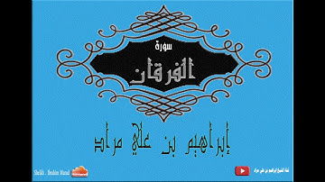 سورة الفرقان | رمضان ١٤٣٨ هـ | إبراهيم بن علي مراد
