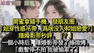 Download Lagu 閨蜜拿錯手機，發朋友圈：「姐穿性感吊帶，為啥沒人和姐戀愛？」隱婚影帝秒評：「？」一個小時後，隱婚影帝發了條微博：「戲暫停不拍，我被偷家了」#完結 #愛情 #故事 MP3