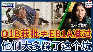 O1B获批≠EB1A一定通过!很多艺术类申请人都踩了这个大坑!