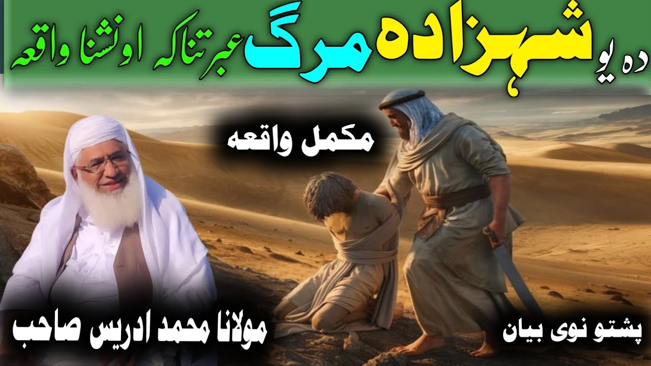 Da Yaw Shehzada Marg Waqia / Maulana Idres Saib Pushto Bayan/ دا شہزادہ دہ مرگ واقعہ