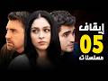 رسميا ايقاف 5 مسلسلات تركية و مسلسل صيفي جديد 