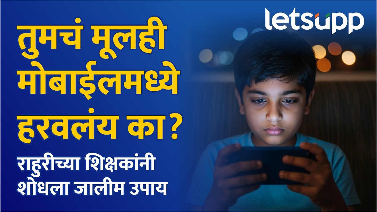 Teacher Home Visit : काय आहे राहुरीचा 'होम व्हिजिट' पॅटर्न? मुलं मोबाईल सोडून वळली अभ्यासाकडे!