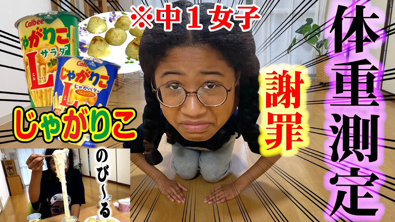 【謝罪】中１女子がじゃがりこレシピ紹介してたら最終的に体重測定になって草 恥ずかしい