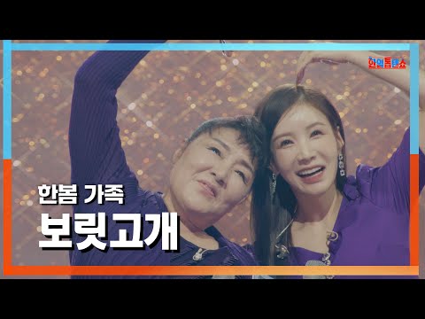 [클린자막버전] 한봄 가족(ハンボムの家族) - 보릿고개(春の端境期)｜⚡한일톱텐쇼⚡240709