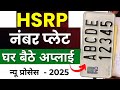 High Security number plate online kaise mangaye | HSRP Number Plate Apply Online 2025
