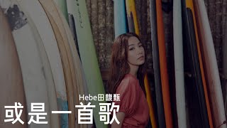 Hebe田馥甄【 或是一首歌 A Song For You 】Music Lyrics