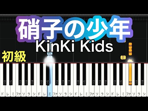 【硝子の少年】KinKi Kids(簡単ピアノ）ゆっくり・ 初心者向け練習用・初級チュートリアル【Piano Synthesia】