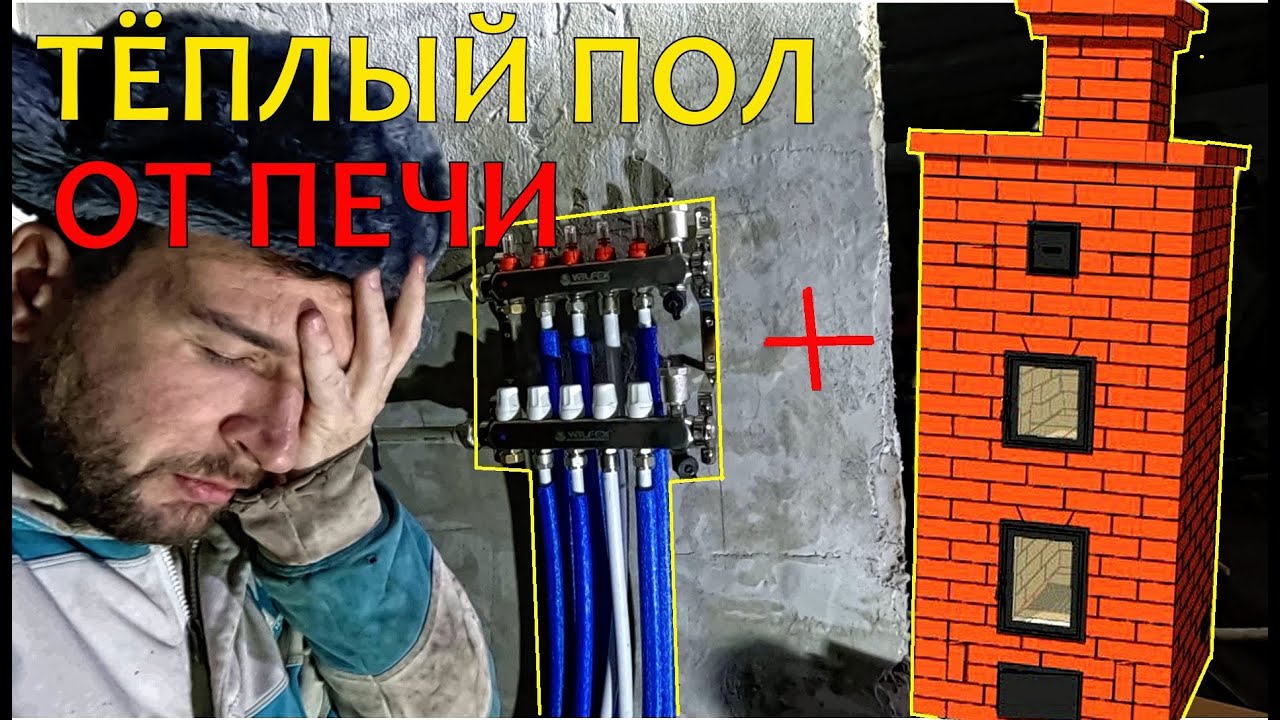 ТЁПЛЫЙ ПОЛ ОТ ПЕЧИ  СВОИМИ РУКАМИ КАКИЕ МИНУСЫ? / ДОМ В ДЕРЕВНЕ / ИЗБА /ТЁПЛЫЙ ПОЛ