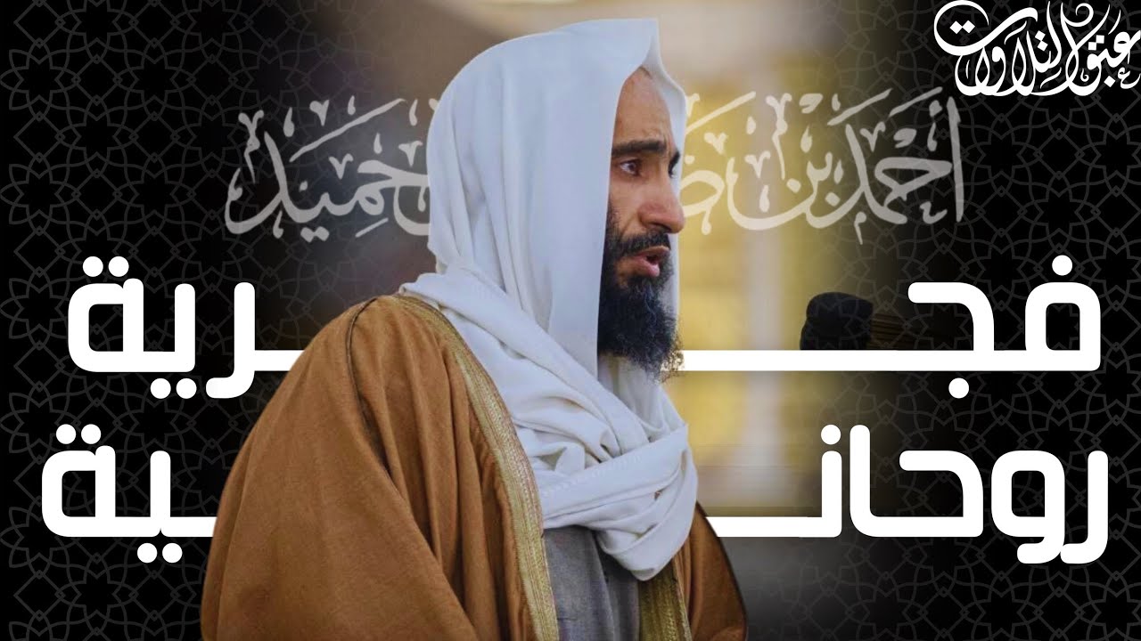 فجرية روحانية للشيخ أحمد بن طالب حميد | فواتح سورة القصص | فجر ١٤٤٦/٧/١٢هـ |#عبق #التلاوات