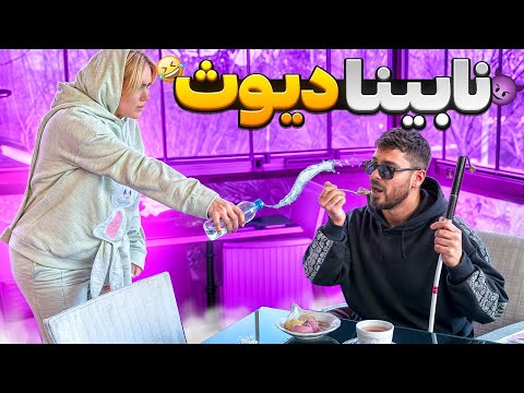 نابینای دیوووو😂دختره خیسم کرد💦😂
