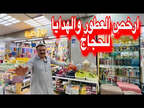 هدايا الحجاج والمعتمرين بارخص الاسعار عطور بخور عبايات عروض ابو حلا سوق الداوديه الجديد