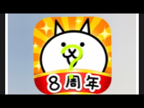 にゃんこ大戦争　8周年　多分まだだよねw